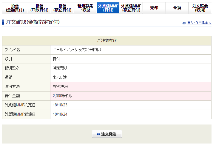 米ドル建てMMF（ゴールドマン・サックス）注文確認画面