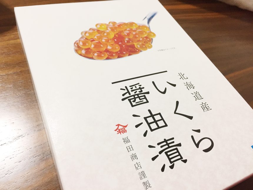 北海道産いくら醤油漬　福田商店謹製のパッケージ