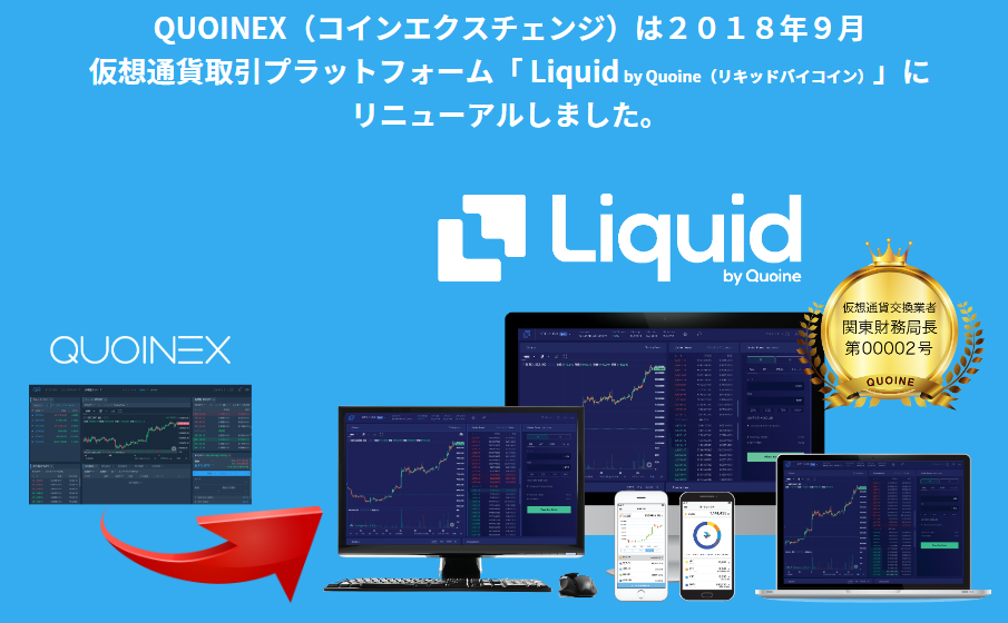 QUOINEXからリニューアルしたLiquidホームページ