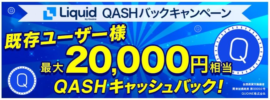 既存ユーザー向けQASH最大20000円分キャッシュバックキャンペーン