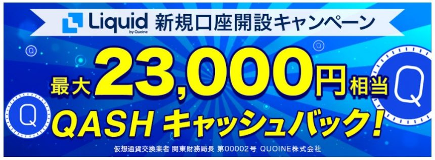 QASH最大23000円分キャッシュバックキャンペーン