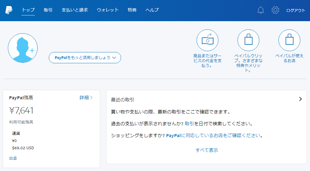 ペイパル管理画面トップページ