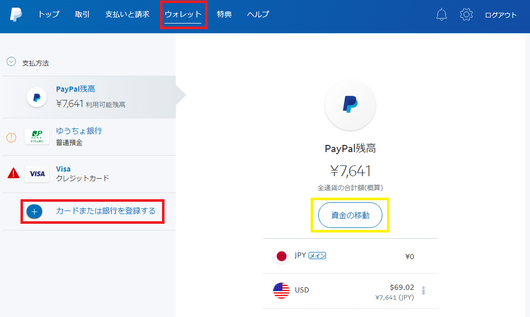 ペイパルウォレット管理画面。現在保有する日本円やドルが確認できる。クレジットカード、銀行の登録状況も。