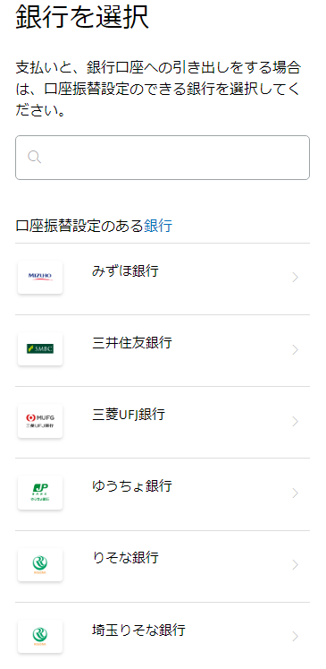 ペイパルから銀行口座への引き出し設定の画面。大手銀行しか引き出しできないようだ。