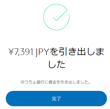 引き出し金額が表示された、完了画面