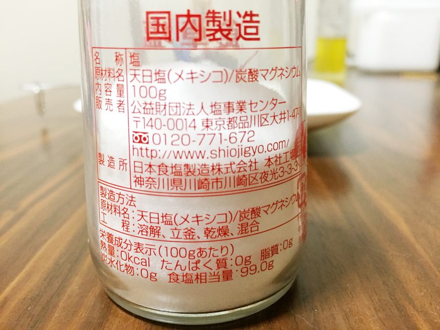 食卓塩の成分表示。栄養成分（ミネラル）などはほとんど入っていない。精製された塩。