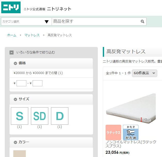 ニトリホームページ。高反発マットレス