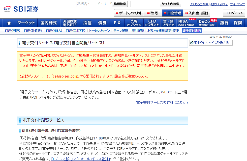 SBI証券、電子交付サービスページ