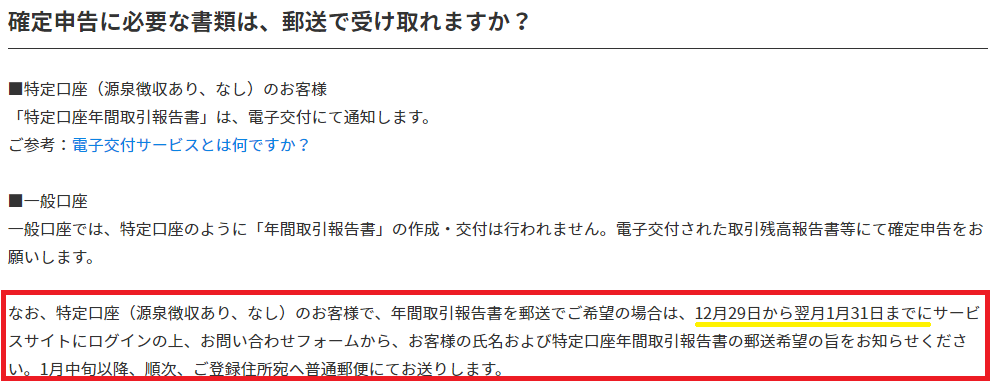 ウェルスナビの特定口座年間取引報告書請求方法