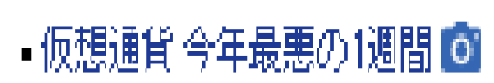 仮想通貨暴落のニュース