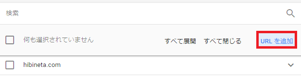 「URLを追加」するボタン