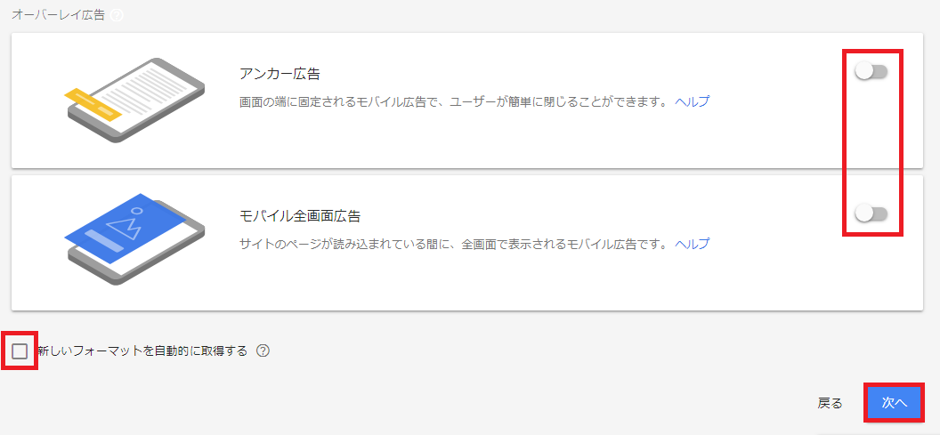 アンカー広告と全画面広告の設定。新しいフォーマットを自動的に取得するはオフでかまわない。