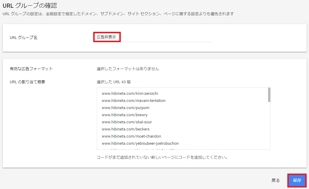 URLグループに「広告非表示」と入力。自分がわかれば名前はなんでもよい。