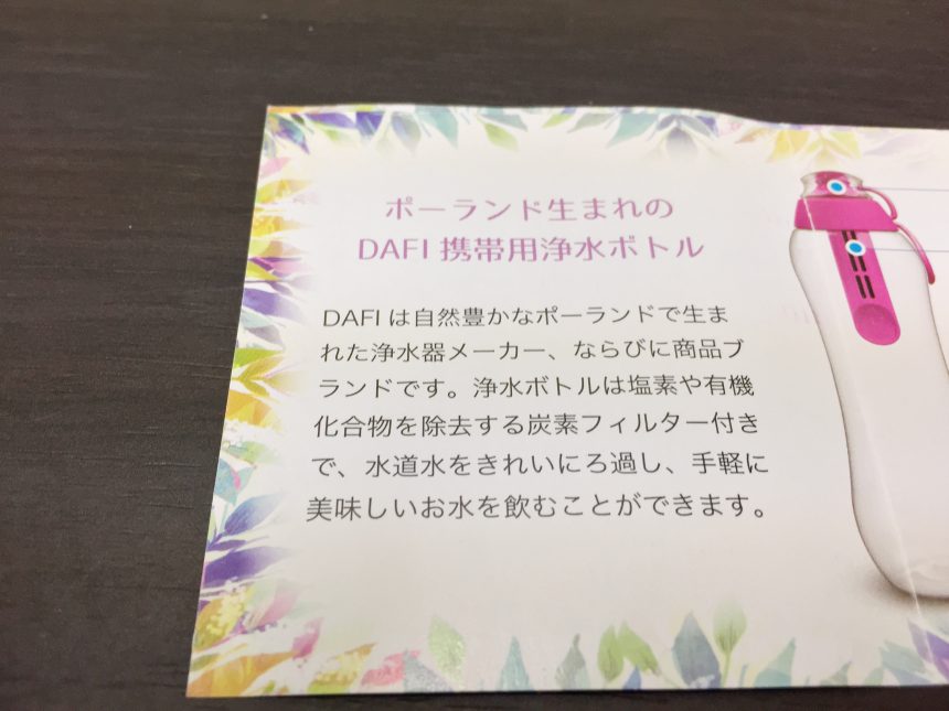 DAFIの商品説明。ポーランド生まれの携帯用浄水ボトル