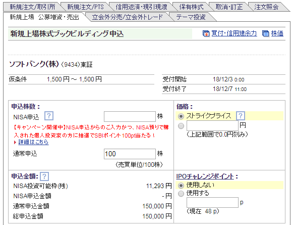 【SBI証券】IPO申込時に追加されたNISA申込の欄