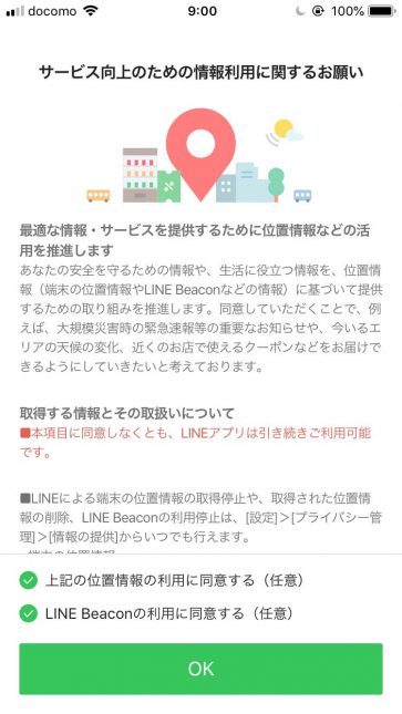 LINE一情報利用同意画面