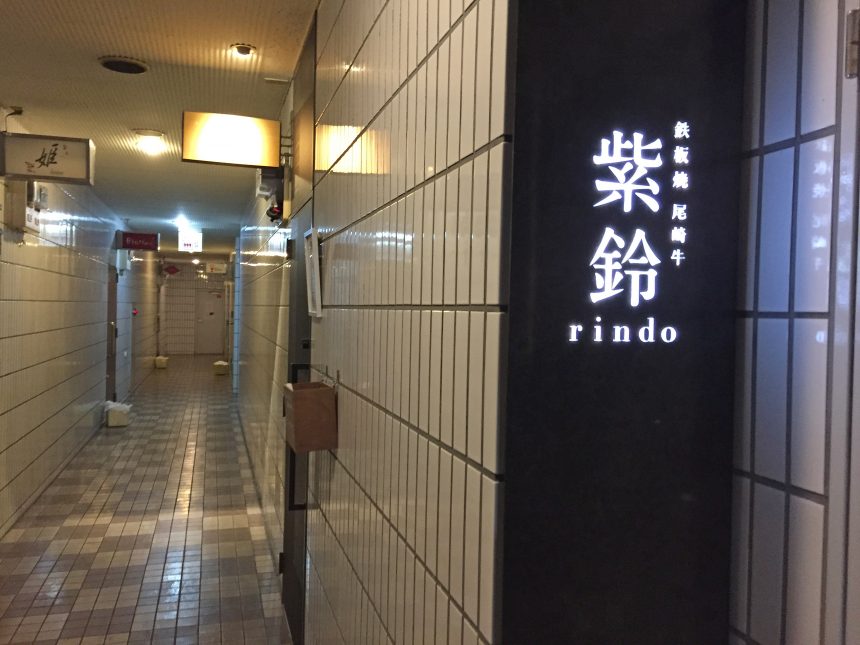 宮崎市にある、鉄板焼尾崎牛、紫鈴（rindo）の入ったビル