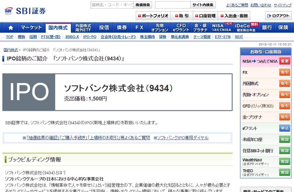 ソフトバンク（9434）のIPOランディングページ