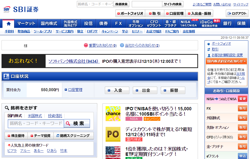 ソフトバンク（9434）の新規上場バナーの宣伝が掲載されたSBI証券トップページ
