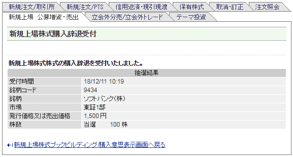 IPO申込、ソフトバンク（9434）辞退画面