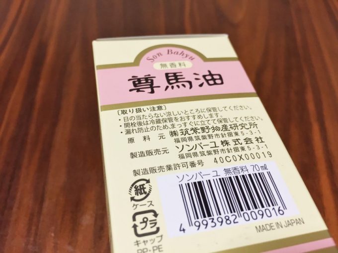 無香料 尊馬油、とかかれた箱