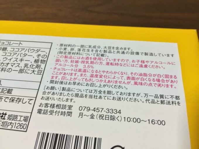 ハイボールチョコに入っているウイスキーなどのアルコール量などの注意書き