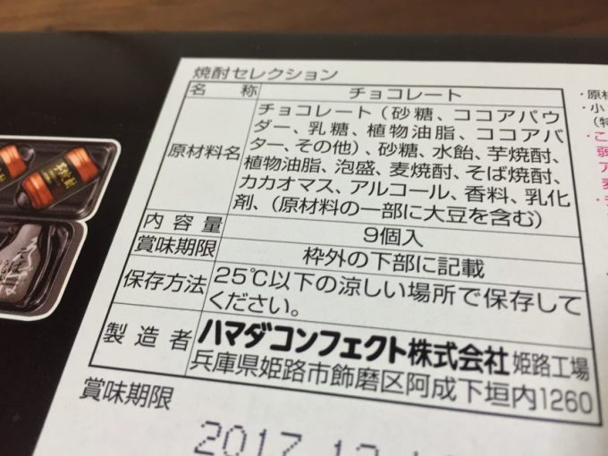 焼酎チョコレートの原材料