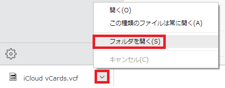 ダウンロードしたvcard(VCFファイル)の保存先