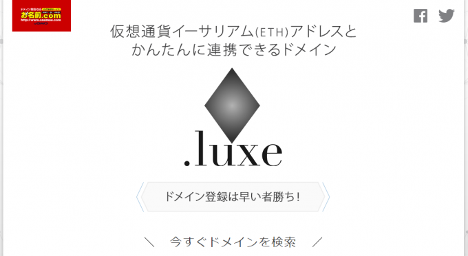 お名前.comのイーサリアムドメイン「.luxe」ランディングページ。