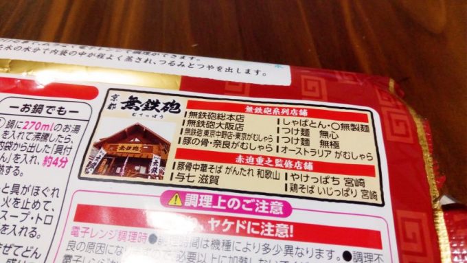 冷凍食品の裏側に書かれた無鉄砲系列店と赤迫重之監修店舗