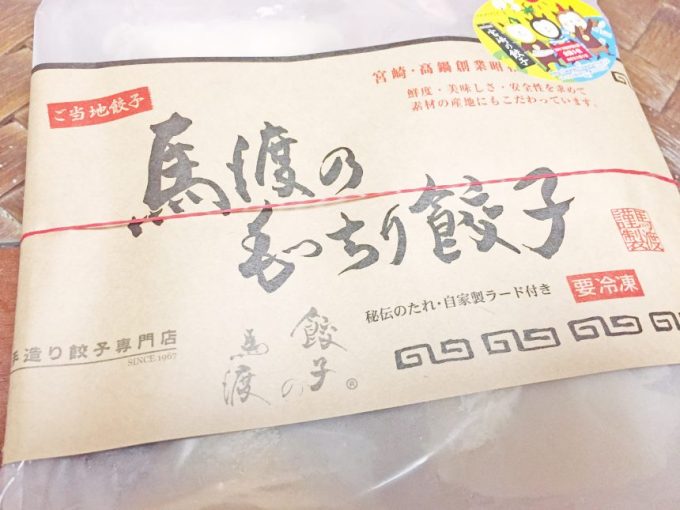 高鍋町の有名餃子店、馬渡の冷凍ぎょうざ。