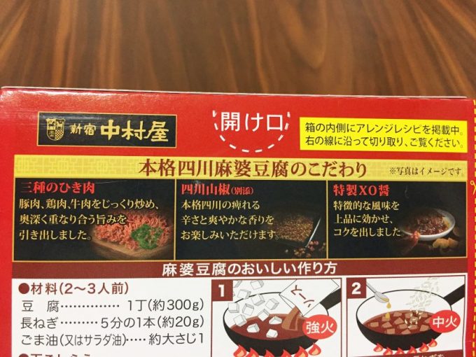 中村屋、コクと旨み、ひろがる麻婆豆腐のうまさポイント