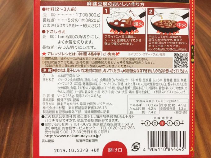 中村屋、コクと旨み、ひろがる麻婆豆腐の箱背面の原材料