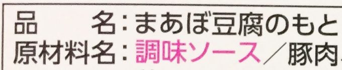 まあぼ豆腐のもと、と書かれた原材料表記