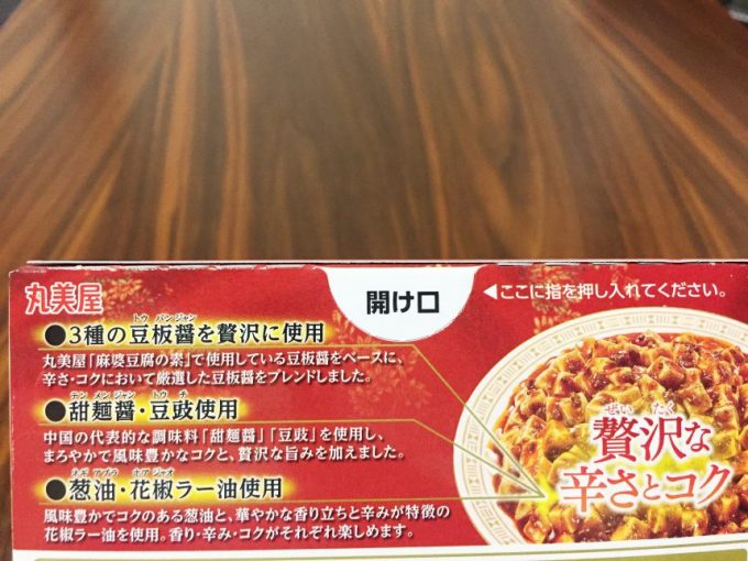 贅を味わう麻婆豆腐中辛の箱背面にある3つのポイント