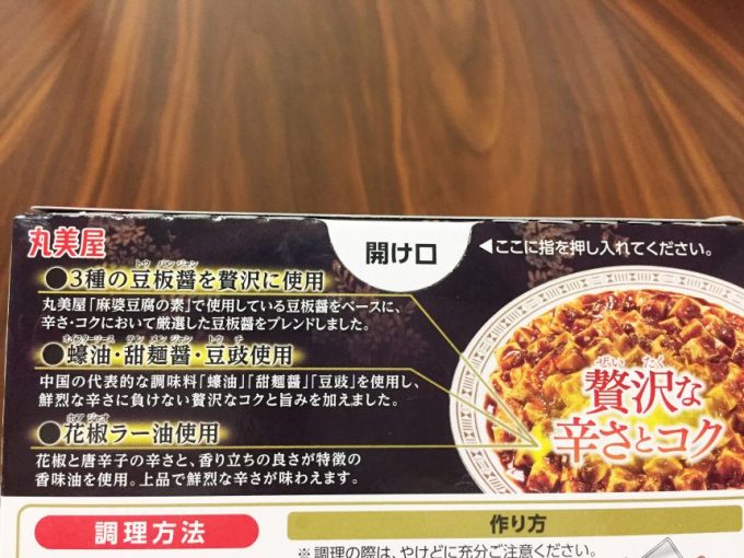 贅を味わう麻婆豆腐辛口の箱背面にある3つのポイント