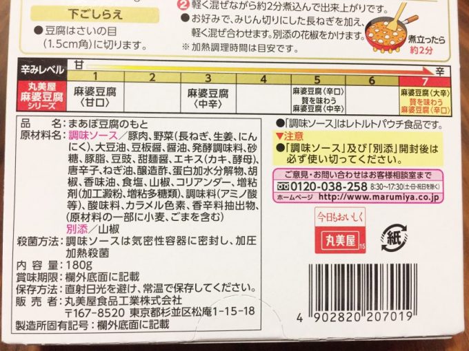 贅を味わう麻婆豆腐辛口の原材料