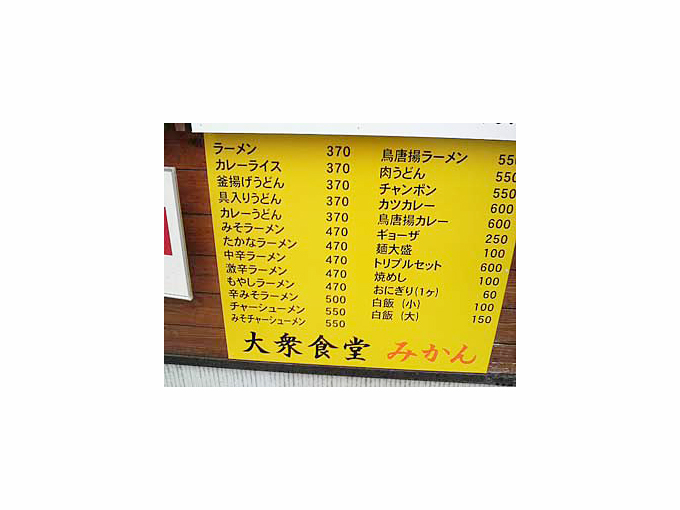 大衆食堂みかんの店外にあるメニュー看板