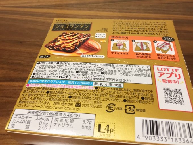 ショコランタンの箱裏側の原材料表示