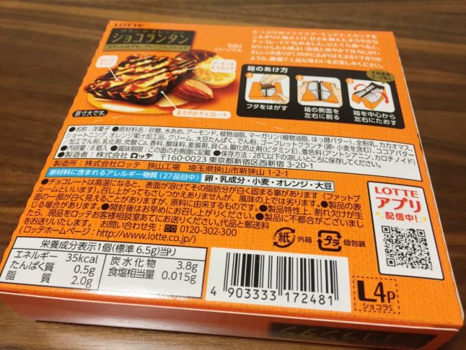 ショコランタンオレンジの箱裏側の原材料表示