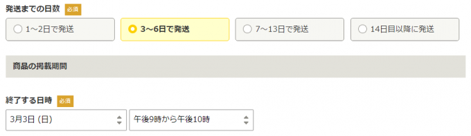 発送までの日数・終了日時選択画面