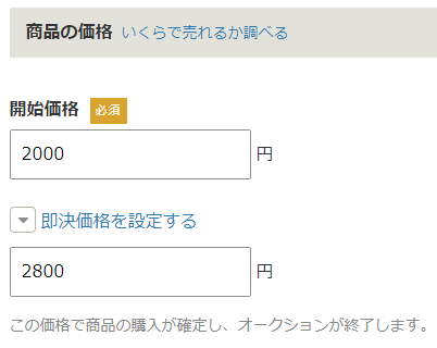 商品価格決定画面（即決価格も）