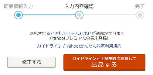 「ガイドラインと上記規約に同意して出品する」ボタン