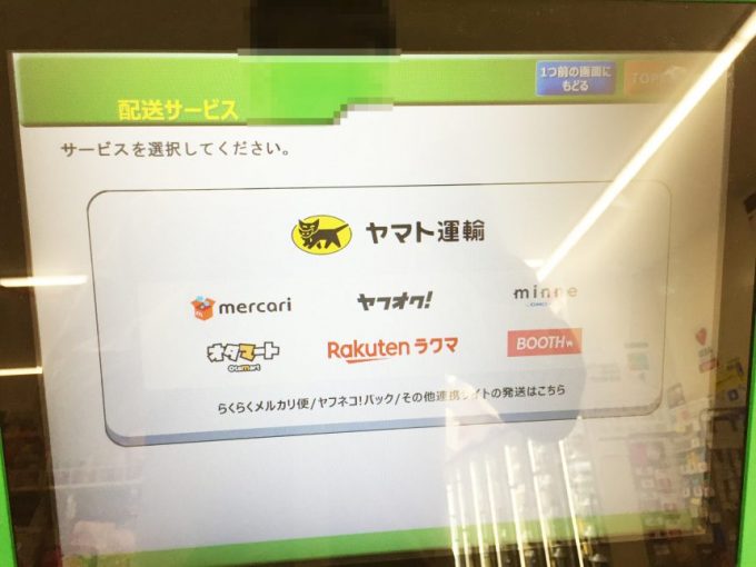 画面に表示された配送サービス一覧