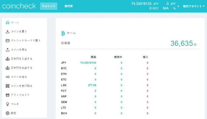 コインチェック保有通貨管理画面