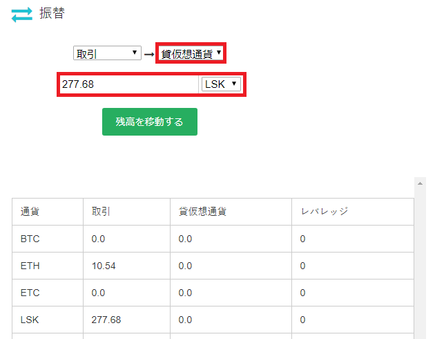 仮想通貨振替画面。Lisk選択中