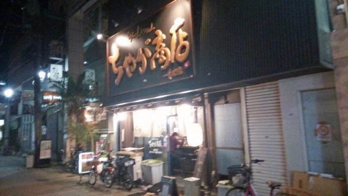 ちゃが商店店舗外観