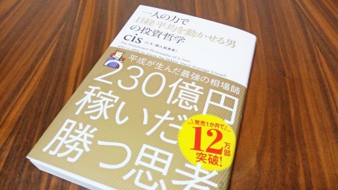 cis著、230億円稼いだ勝つ思考（本の表紙）