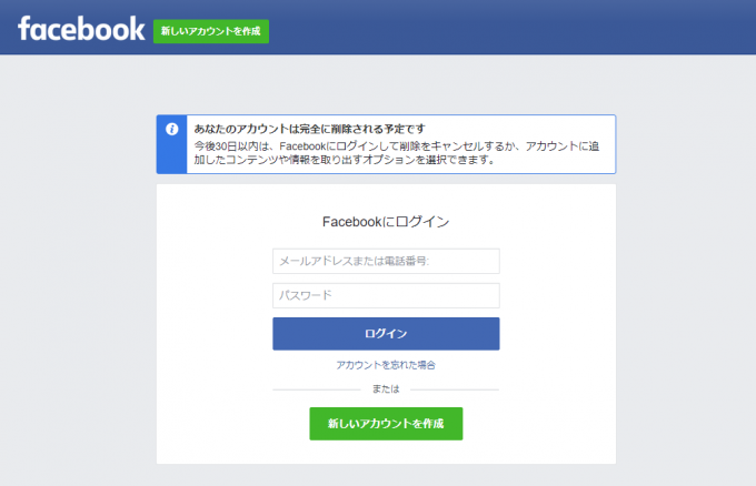 facebookアカウント削除後の画面