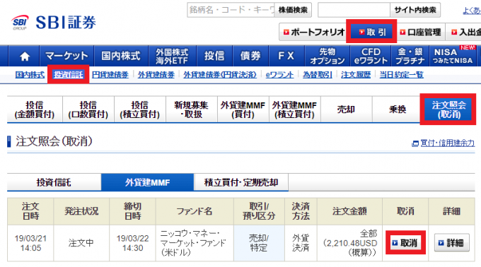 ドルMMF注文取消し画面